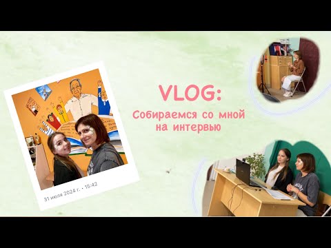 Видео: VLOG: Интервью для библиотек города Воронеж| Собирайтесь со мной| Хитрим с прямым эфиром| Мои факапы