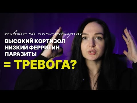 Видео: Вся правда о кортизоле, ферритине и «волшебных анализах» | Антидепрессанты, тревожность и мифы