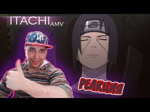 Видео: Реакция на Итачи Учиха AMV - Невозможно