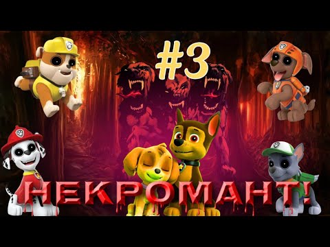 Видео: Комикс "Некромант" про щенячий патруль 3 серия! (Похороны Сестры)