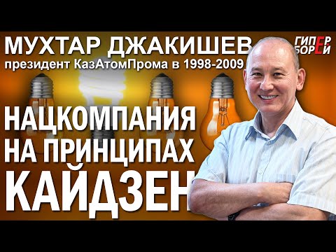 Видео: ДЖАКИШЕВ: КазАтомПром – как он стал ТОП? КАЙДЗЕН в нацкомпании – ГИПЕРБОРЕЙ. Спецвыпуск