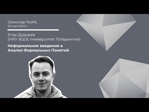 Видео: Семинар: Егор Дудырев - Неформальное введение в Анализ Формальных Понятий