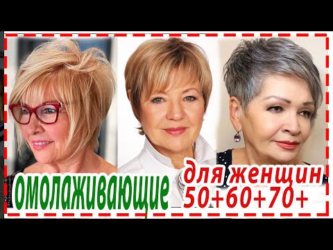 Видео: ОМОЛАЖИВАЮЩИЕ 💕 СТРИЖКИ ДЛЯ ЖЕНЩИН 50+ 60+ 70+