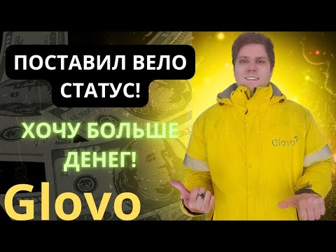 Видео: Glovo: За кулисами работы пешим курьером