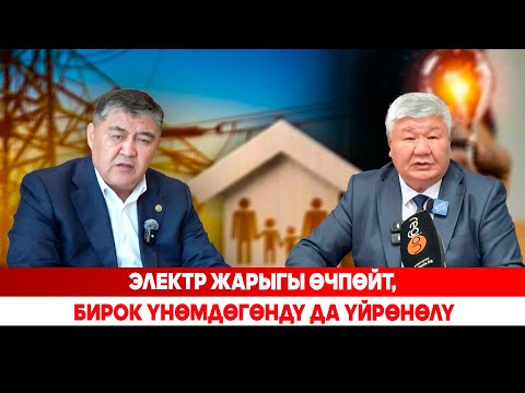Видео: Электр жарыгы өчпөйт, бирок үнөмдөгөндү да үйрөнөлү