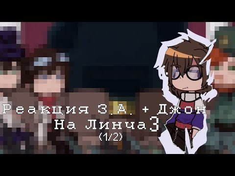 Видео: Реакция З.А. на нынешнего Егора Линча 3/4