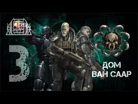 Видео: Necromunda - Дом Ван Саар (Часть 3)