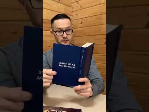 Видео: Ежедневник Триллионера 2 урок