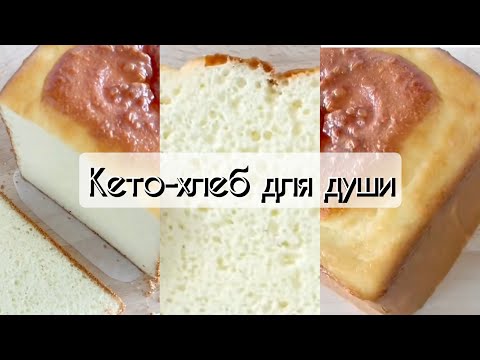 Видео: Кето хлеб без муки