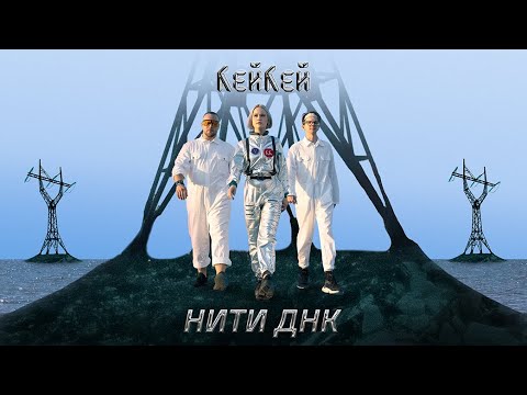 Видео: Кей Кей — Нити ДНК