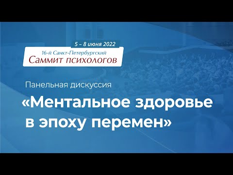 Видео: Саммит психологов 2022