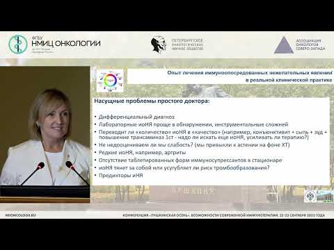 Видео: Опыт лечения иммуноопосредованных нежелательных явлений в реальной клинической практике