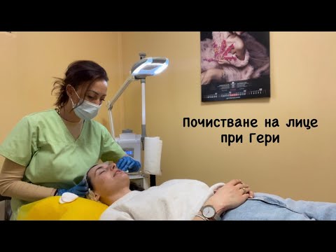 Видео: Процедурата ПОЧИСТВАНЕ НА ЛИЦЕ - какво представлява и какви са ползите от нея | с Гергана Божанова