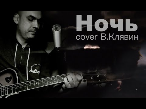 Видео: Ночь (Мой кавер, Владимир Клявин - Ночь)