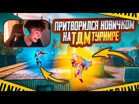 Видео: ПРИТВОРИЛСЯ НОВИЧКОМ на ТДМ ТУРНИРЕ! КАК ПРАВИЛЬНО ДВИГАТЬСЯ В PUBG MOBILE