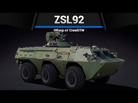 Видео: ЗЕНИТКА-КАННИБАЛ ZSL92 в War Thunder