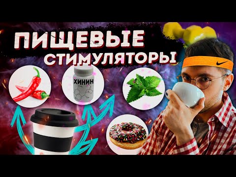 Видео: Вкусовые СТИМУЛЯТОРЫ? Сладкий, горький, острота и ментол. ЭРГОГЕННЫЙ эффект в СПОРТЕ