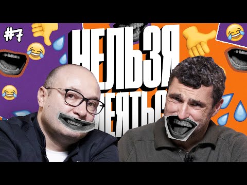 Видео: Нельзя Смеяться | Смех с водой, Квиз, Челлендж | Генич, Баженов