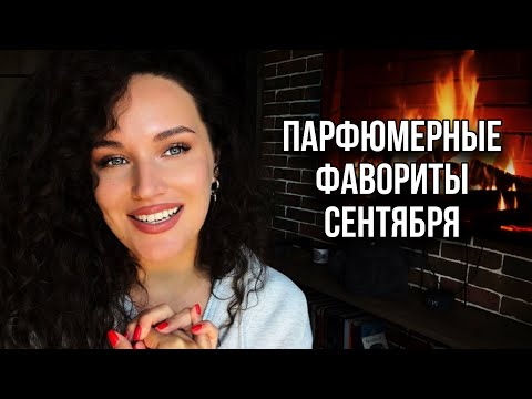 Видео: МОИ ПАРФЮМЕРНЫЕ ФАВОРИТЫ СЕНТЯБРЯ #духи #парфюмерия #ароматы