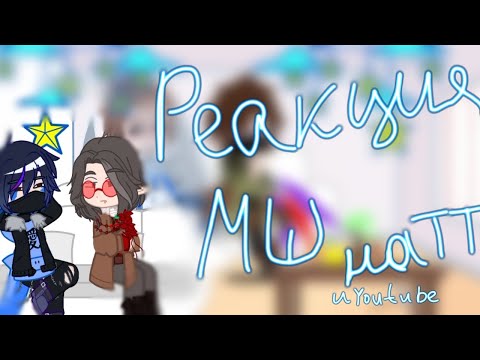 Видео: Реакция Майншилда на ТТ||Mineshield react to tiktok||Kasia ris||Gachanox||Gachaclube