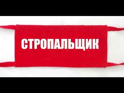 Видео: Охрана труда стропальщика