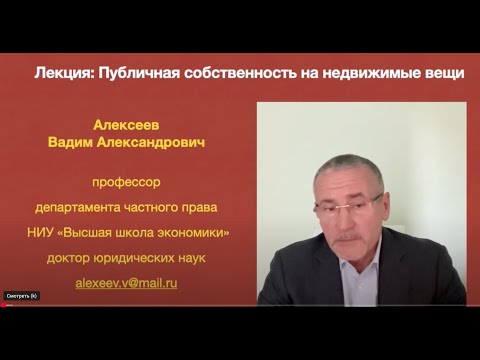 Видео: Алексеев В.А. Публичная собственность на недвижимые вещи. Лекция курса "Права на недвижимость"