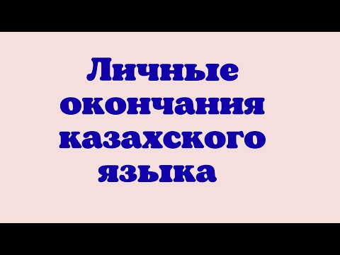 Видео: Казахский язык для всех! Личные окончания казахского языка