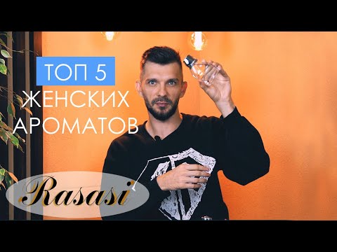 Видео: Топ 5 🔝 женских ароматов от Rasasi Perfumes😍