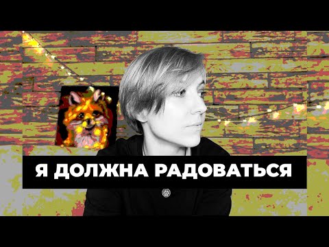 Видео: Почему я не чувствую радости в Новый год?