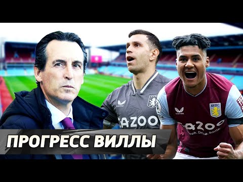 Видео: Астон Вилла – топ! Роль Эмери и Мончи / Египетские инвестиции / Прорыв Уоткинса