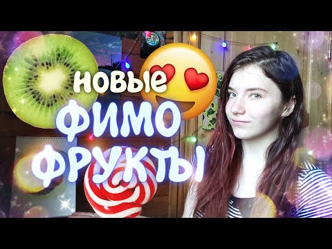 Видео: Возвращение ФИМО ФРУКТОВ!🥝 По ВАШИМ ИДЕЯМ! Что не так с фирмой FIMO effect? (полимерная глина)