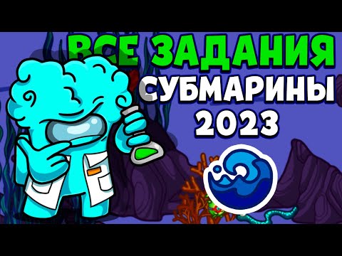 Видео: 😊ВСЕ ЗАДАНИЯ НА НОВОЙ КАРТЕ СУБМАРИНА В АМОНГ АС