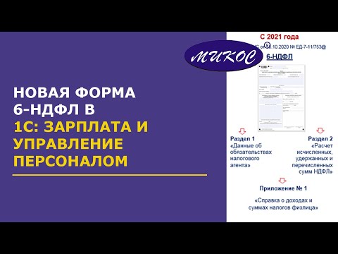 Видео: Новая форма 6-НДФЛ в программе 1С:ЗУП 8 (ред. 2,5 и 3.0) | Микос Программы 1С