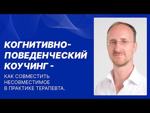 Видео: Василевский А.С. Когнитивно-поведенческий коучинг-как совместить несовместимое в практике терапевта