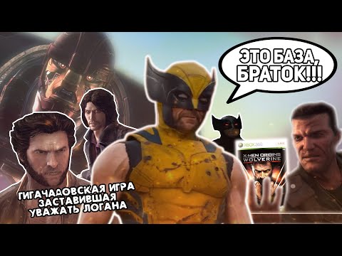 Видео: X-MEN Origins: Wolverine: ГИГАЧАДОВСКИЙ НОСТАЛЬГИЧЕСКИЙ РАЗБОР ИГРЫ