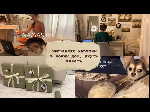 Видео: Видео дневник художницы🌻 новое хобби • отправка картин • йога с чихом