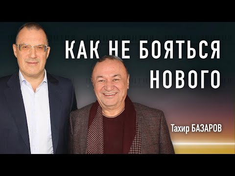 Видео: Как не бояться нового и вернуть любознательность // Тахир Базаров (МГУ)