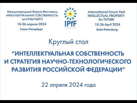 Видео: Круглый стол «ИС и стратегия научно-технологического развития РФ» 22.04.2024