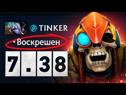 Видео: ВОТ КАК ИГРАТЬ НА НОВОМ ТИНКЕРЕ В ПАТЧЕ 7.38