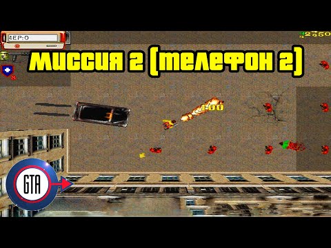 Видео: Прохождение GTA London 1961: Миссия 2 (Телефон 2)