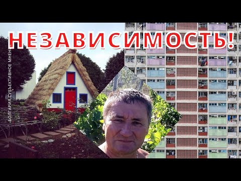 Видео: Дом в селе или квартира в городе! Субъективное мнение!