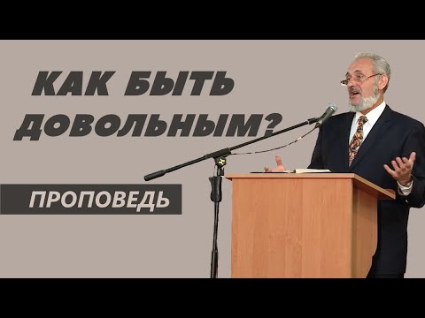 Видео: Как быть довольным? | Уроки ЧистоПисания