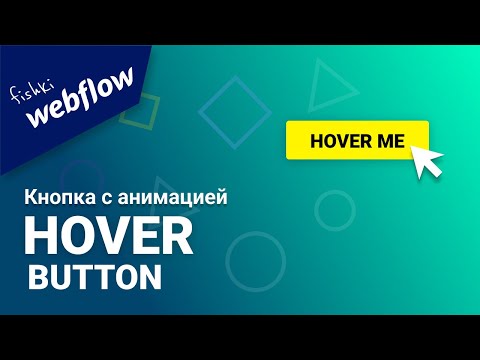 Видео: Кнопка с анимацией | hover button animation