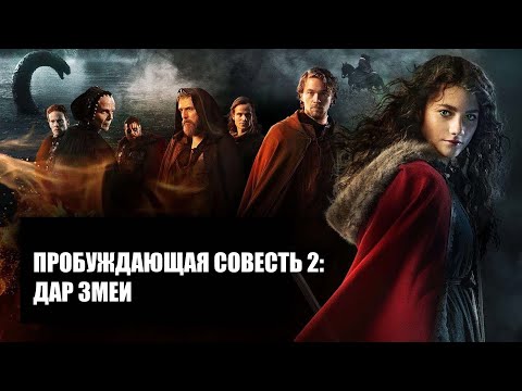 Видео: Пробуждающая совесть 2: Дар змеи (Фильм 2019) Фэнтези, драма, приключения, семейное кино #movies