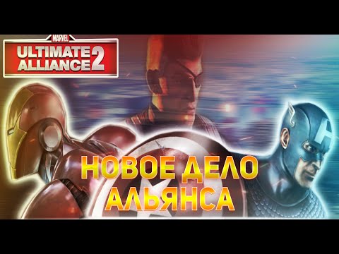 Видео: РАЗБОР СЮЖЕТА ИГРЫ: MARVEL ULTIMATE ALLIANCE 2 (Часть 1)