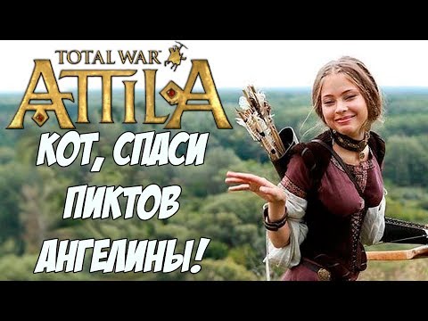 Видео: Кот спаси мою кампанию. Легенда. Пикты.