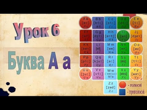 Видео: Англійська мова. Урок 6. Буква A a. Продовження