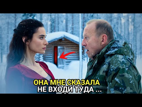 Видео: Егерь нашёл странную женщину у зимовья — она сказала “Не входи”, и тайга вокруг замолчала