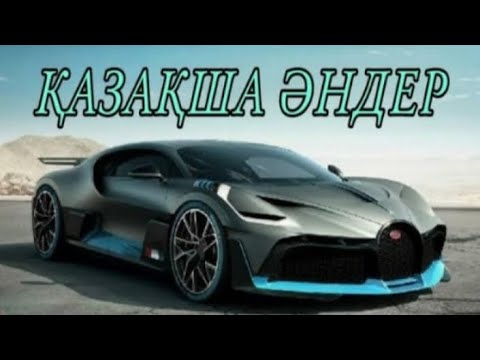 Видео: КАЗАКША ӘНДЕР 🤩🤩🤩    КАЗАХСКИЕ ПЕСНИ 🎵🎵