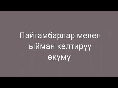 Видео: пайгамбарлар менен ыйман келтирүү